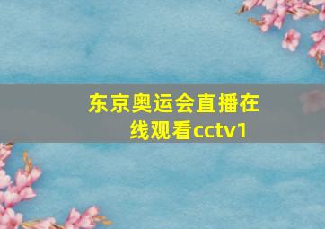 东京奥运会直播在线观看cctv1