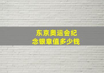 东京奥运会纪念银章值多少钱