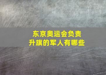 东京奥运会负责升旗的军人有哪些