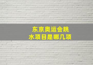 东京奥运会跳水项目是哪几项