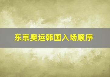 东京奥运韩国入场顺序