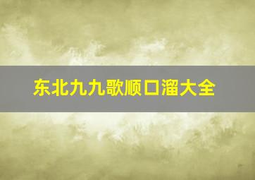 东北九九歌顺口溜大全