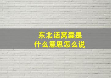 东北话窝囊是什么意思怎么说