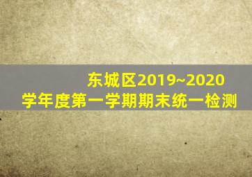 东城区2019~2020学年度第一学期期末统一检测