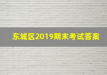 东城区2019期末考试答案