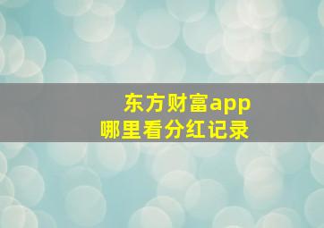 东方财富app哪里看分红记录