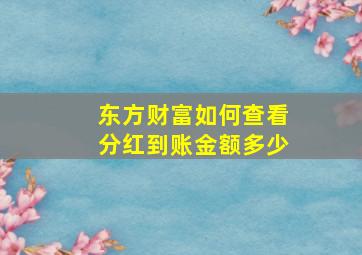 东方财富如何查看分红到账金额多少