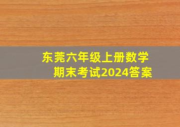 东莞六年级上册数学期末考试2024答案