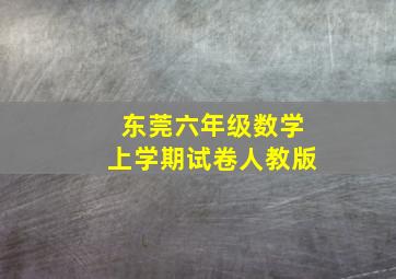 东莞六年级数学上学期试卷人教版