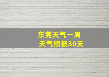 东莞天气一周天气预报30天