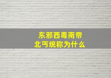 东邪西毒南帝北丐统称为什么