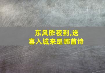 东风昨夜到,送喜入城来是哪首诗