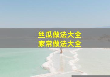 丝瓜做法大全家常做法大全