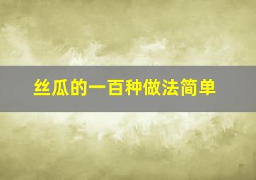 丝瓜的一百种做法简单