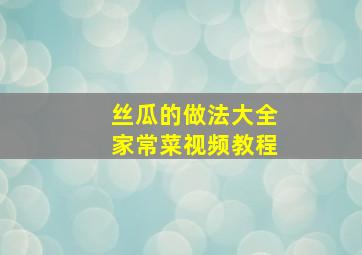 丝瓜的做法大全家常菜视频教程