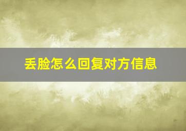 丢脸怎么回复对方信息