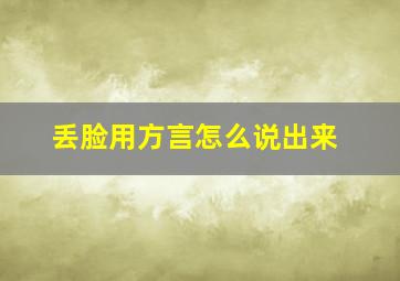 丢脸用方言怎么说出来