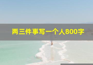 两三件事写一个人800字