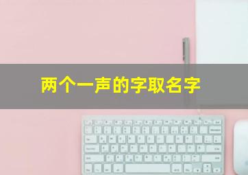 两个一声的字取名字