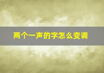 两个一声的字怎么变调