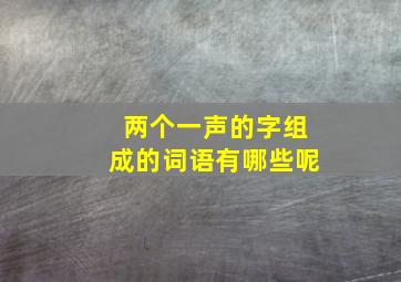 两个一声的字组成的词语有哪些呢