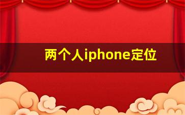 两个人iphone定位