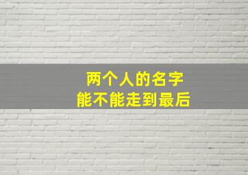 两个人的名字能不能走到最后