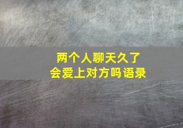 两个人聊天久了会爱上对方吗语录