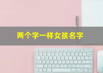 两个字一样女孩名字