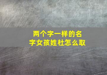 两个字一样的名字女孩姓杜怎么取