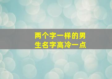 两个字一样的男生名字高冷一点