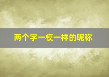 两个字一模一样的昵称