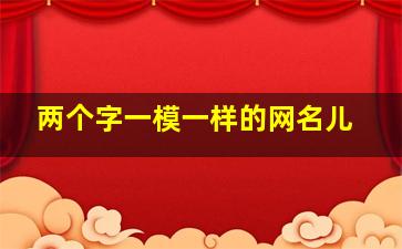 两个字一模一样的网名儿