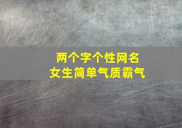 两个字个性网名女生简单气质霸气