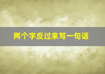 两个字反过来写一句话