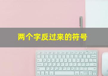 两个字反过来的符号