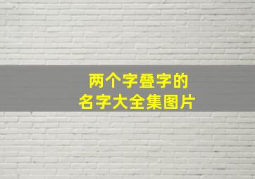 两个字叠字的名字大全集图片