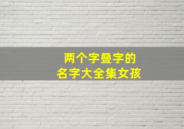 两个字叠字的名字大全集女孩