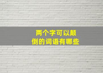 两个字可以颠倒的词语有哪些