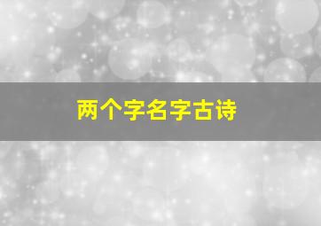 两个字名字古诗