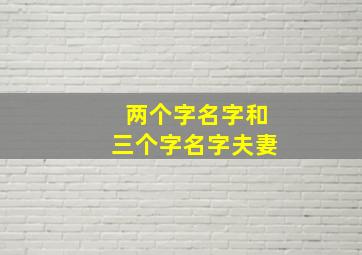 两个字名字和三个字名字夫妻