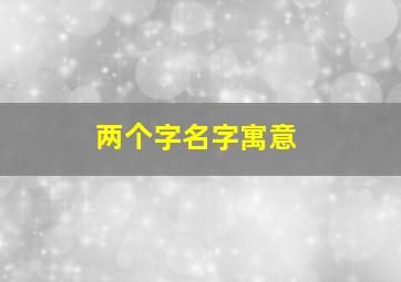 两个字名字寓意