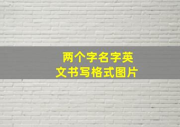 两个字名字英文书写格式图片