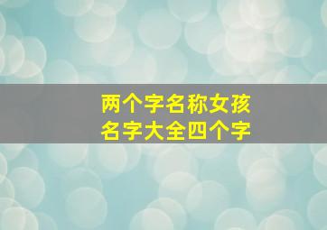 两个字名称女孩名字大全四个字