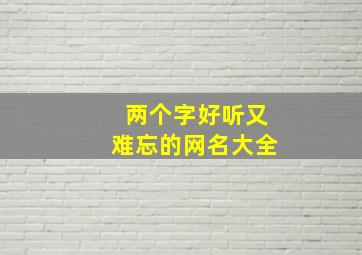 两个字好听又难忘的网名大全