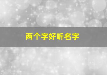 两个字好听名字