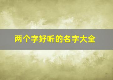 两个字好听的名字大全