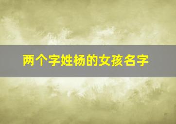 两个字姓杨的女孩名字