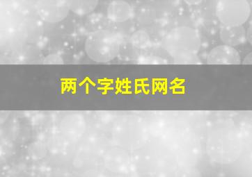 两个字姓氏网名