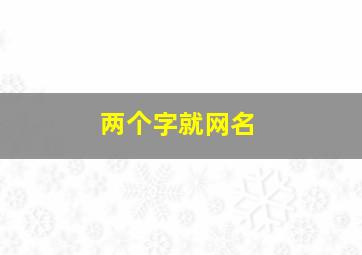 两个字就网名